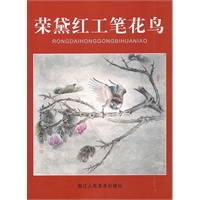 荣黛红工笔花鸟