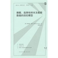 删截、选择性样本和截断数据的回归模型
