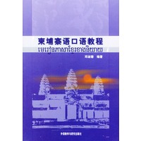 柬埔寨语口语教程