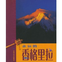 永远的香格里拉