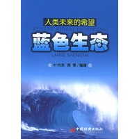 人类未来的希望：蓝色生态