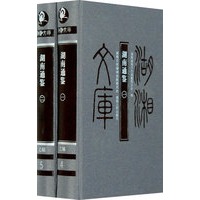 湖南通鉴（全二册）