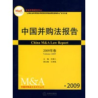 中国并购法报告(2009年卷)