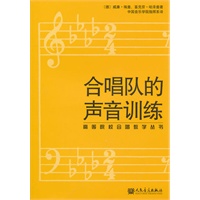 高等院校合唱教学丛书：合唱队的声音训练