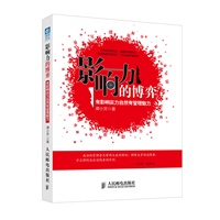 影响力的博弈——有影响实力自然有管理力