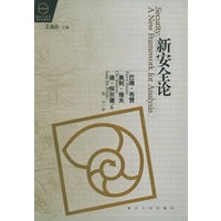新安全论/国际关系学当代名著译丛