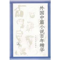 外国中篇小说百年精华（上下）