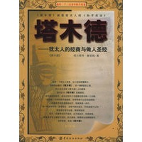 塔木德——犹太人的经商与做人圣经