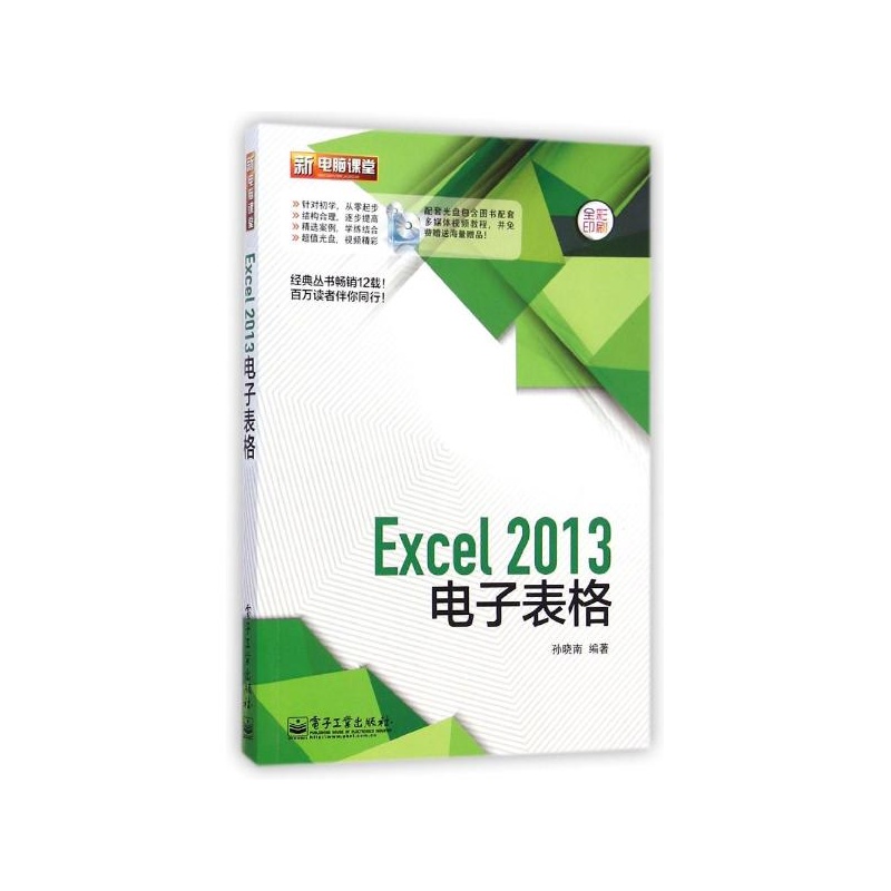 【Excel 2013电子表格(含DVD光盘1张)(全彩) 