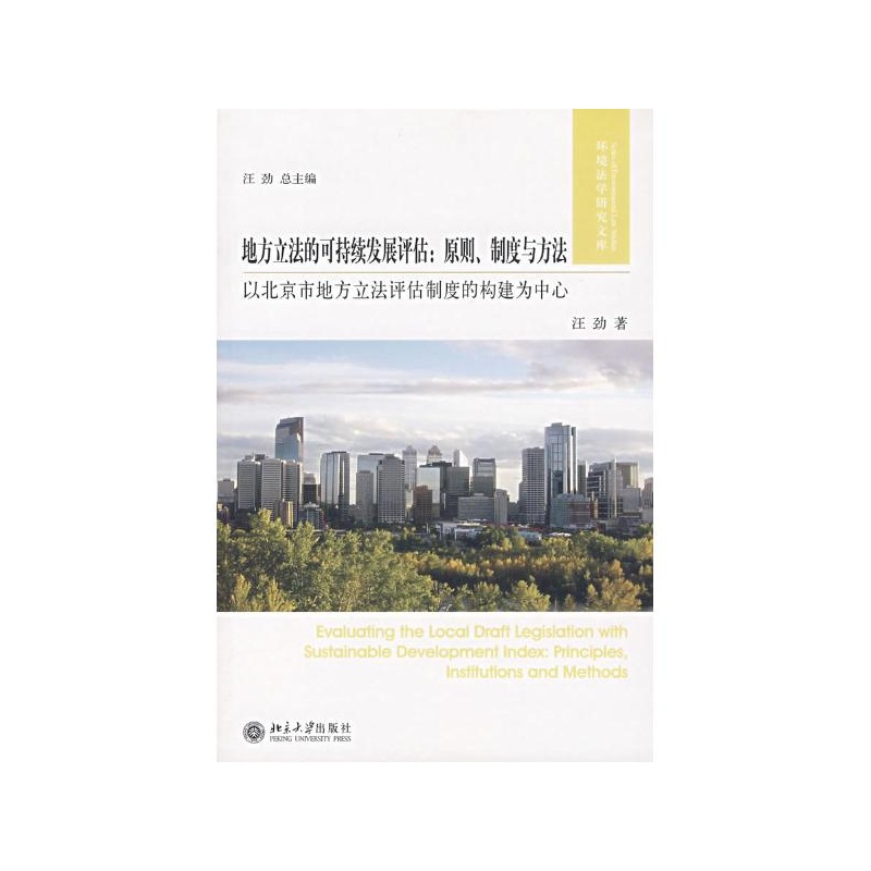 【地方立法的可持续发展评估:原则.制度与方法