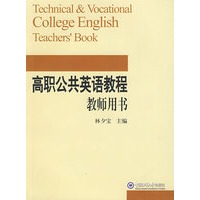 高职公共英语教程：教师用书