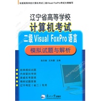 辽宁省高等学校计算机考试二级Visual FoxPr