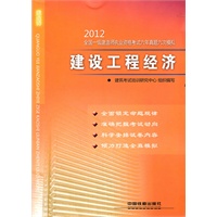 建设工程经济(2012)（一级）