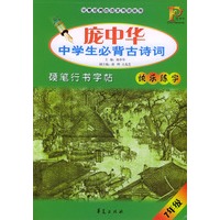 庞中华中学生必背古诗词硬笔行书字帖：七年级