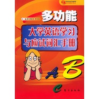 多功能大学英语学习与应试词汇手册