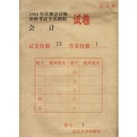 2001 年注册会计师资格考试全真模拟试卷 (会计)
