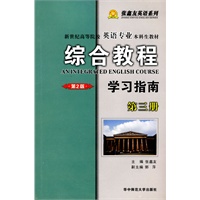 综合教程（第2版）学习指南 第三册
