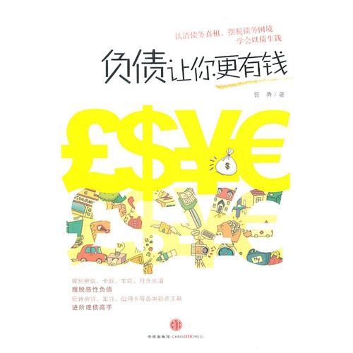 负债让你更有钱 [平装]