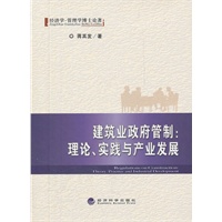 建筑业政府管制：理论、实践与产业发展