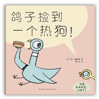鸽子系列：鸽子捡到一个热狗！（《别让鸽子开巴士！》续集，让孩子在笑声中明白友爱分享的道理）