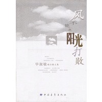 风不能把阳光打败--毕淑敏精品散文集
