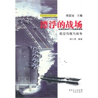 漂浮的战场：航空母舰与战争