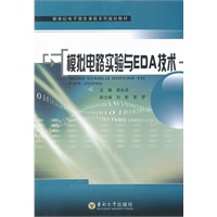 模拟电路实验与EDA技术