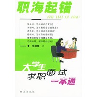 职海起锚:大学生求职面试一本通