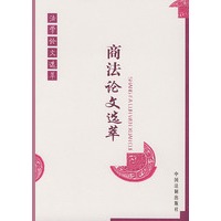商法论文选萃——法学论文选萃