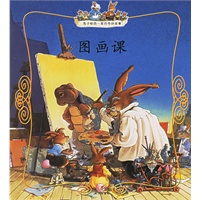 图画课（注音版）——兔子帕西一家的奇妙故事