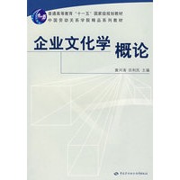 企业文化学概论