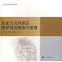 历史文化风貌区保护规划编制与管理