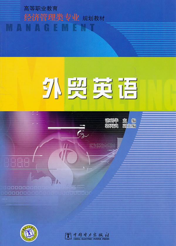 高等职业教育经济管理类专业规划教材 外贸英