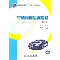 车载网络系统检修(第二版)
