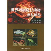 世界两栖爬行动物原色图鉴