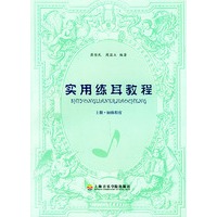 实用练耳教程(上初级程度)