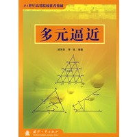 多元逼近