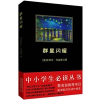 中小学生必读丛书:群星闪耀