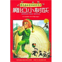 魔幻小树妖/彩色森林童话故事系列（注音版）
