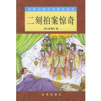 二刻拍案惊奇——中国古典文学普及读本