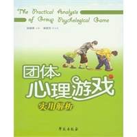 团体心理游戏实用解析