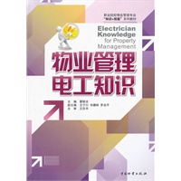 物业管理电工知识