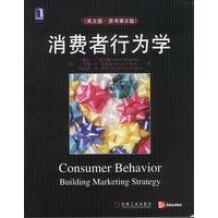 消费者行为学（英文版·原书第8版）