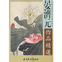 晏济元作品精选/中国近现代名家精品丛书