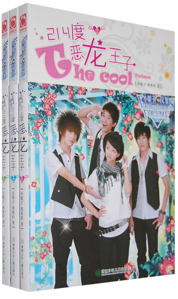 <em>214度恶龙王子</em>(全3册)小妮子文集第二辑