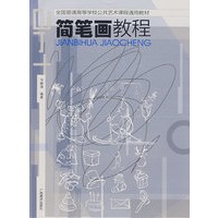 全国普通高等学校：公共艺术课通用教材·简笔画教程