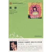 蓝箭：语文新课标阅读丛书