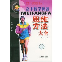 高中数学解题思维方法大全．高二——中国学生解题方法大全系列