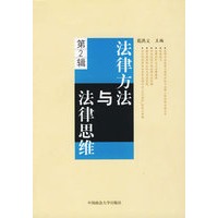 法律方法与法律思维 (第2辑)