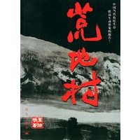 荒地村